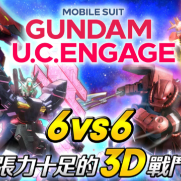 机动战士高达U.C.ENGAGE 机动战士高达U.C.ENGAGE