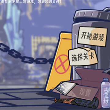 垃圾桶军团(Trash can army) 垃圾桶军团(Trash can army)