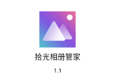 拾光相册管家app 拾光相册管家app