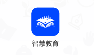 智慧教育app下载 智慧教育app下载
