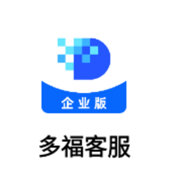 多福客服app 多福客服app