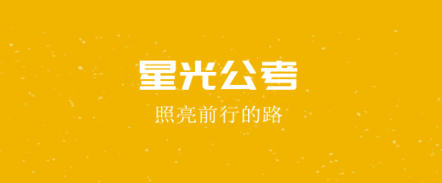 星光公考app 星光公考app