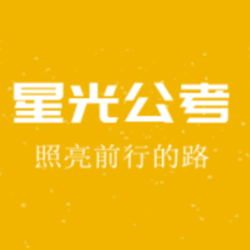 星光公考app 星光公考app