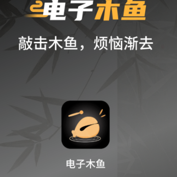 电子敲木鱼吧 电子敲木鱼吧