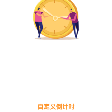 倒计时小便签 倒计时小便签