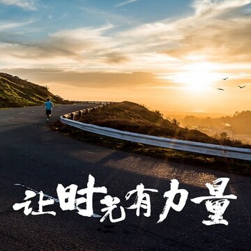 励志演讲 励志演讲
