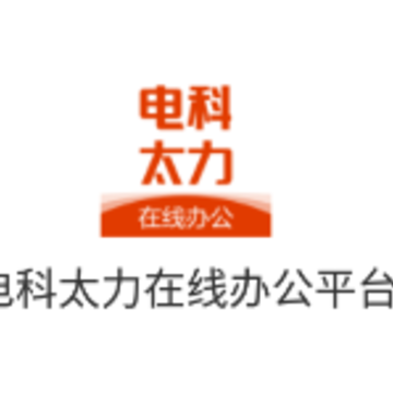 电科太力 电科太力