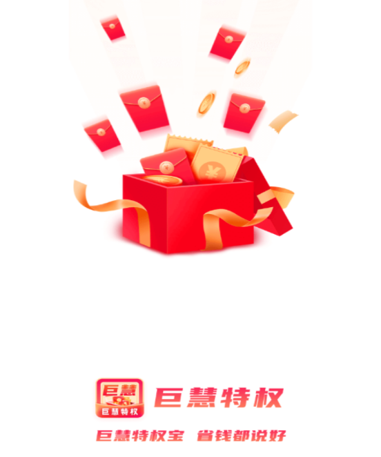 巨慧特权宝 巨慧特权宝