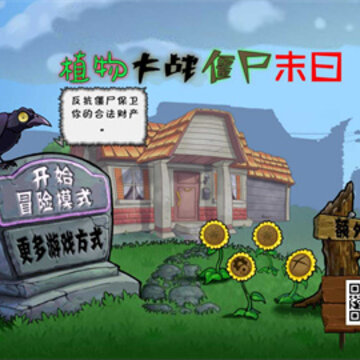 植物大战僵尸末日版(末日pvz) 植物大战僵尸末日版(末日pvz)