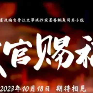 天官赐福第二季在哪看?天官赐福第二季免费观看网址 天官赐福第二季在哪看?天官赐福第二季免费观看网址