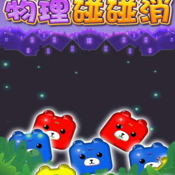 物理碰碰消 物理碰碰消