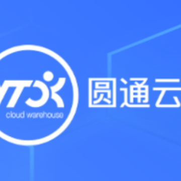 圆通云仓 圆通云仓
