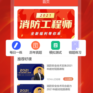 消防工程师刷题宝 消防工程师刷题宝