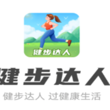 健步达人app 健步达人app