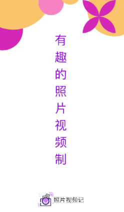 照片视频记app 照片视频记app