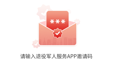 退役军人服务 退役军人服务