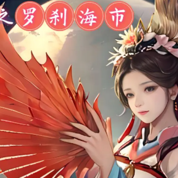 聊斋之罗刹海市游戏 聊斋之罗刹海市游戏
