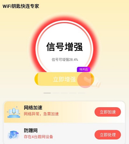 WiFi钥匙快连专家 WiFi钥匙快连专家