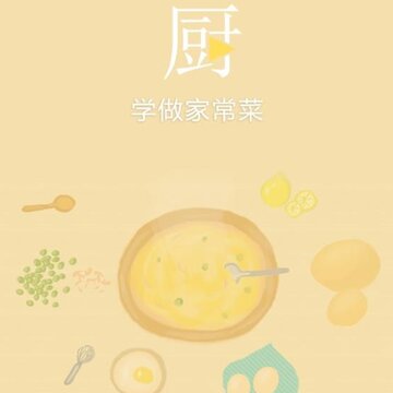 学做家常菜 学做家常菜