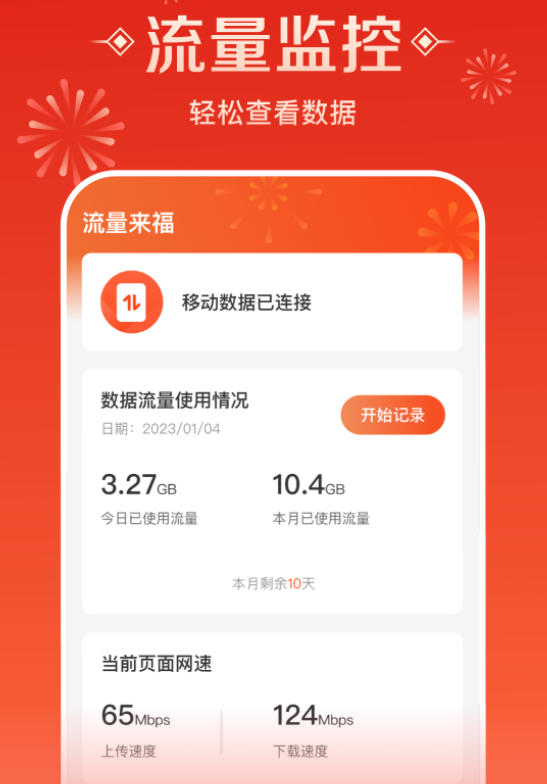 流量来福 流量来福
