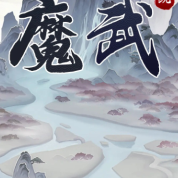 魔武系统手游 魔武系统手游