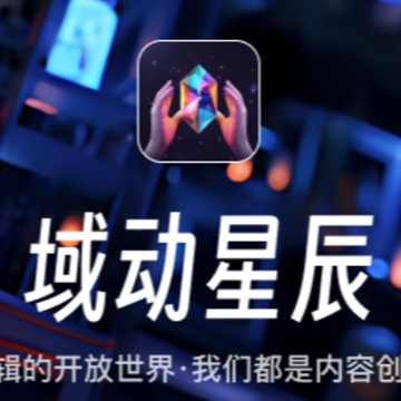 域动星辰app 域动星辰app