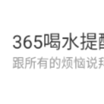 365喝水提醒健康打卡app 365喝水提醒健康打卡app