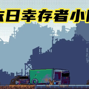 末日幸存者小队 末日幸存者小队