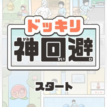 神回避1 神回避1