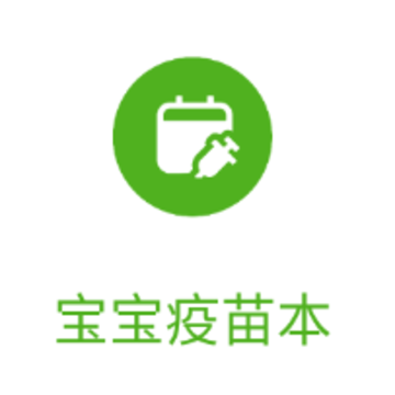 宝宝疫苗本app 宝宝疫苗本app