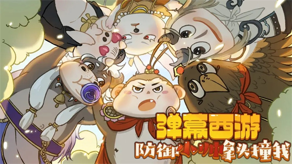 弹幕西游防御小帅拿头撞我 弹幕西游防御小帅拿头撞我