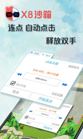 x8沙箱自动点击器 x8沙箱自动点击器
