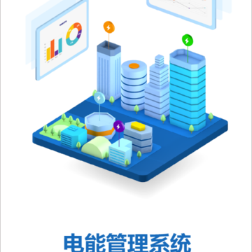 电能管理 电能管理