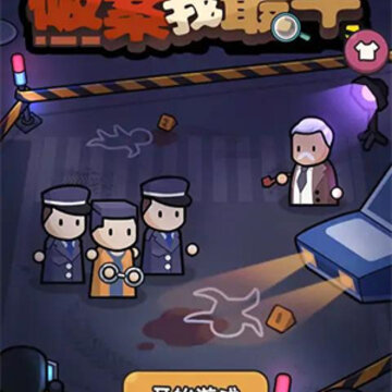 破案我最牛 破案我最牛