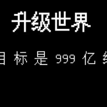 升级世界目标是999亿级 升级世界目标是999亿级