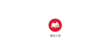 独白小说app 独白小说app