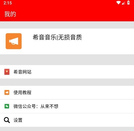 希音音乐 希音音乐