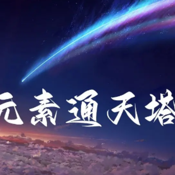 元素通天塔 元素通天塔