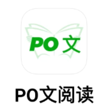 PO文阅读app PO文阅读app