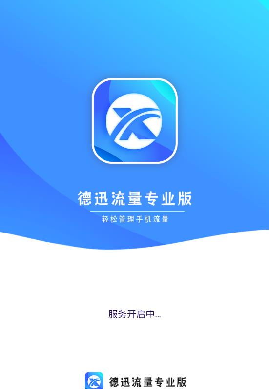 德迅流量专业版 德迅流量专业版