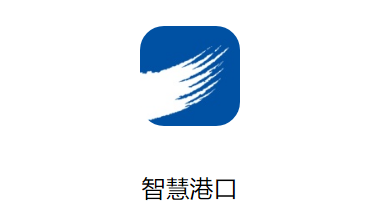 智慧港口app 智慧港口app