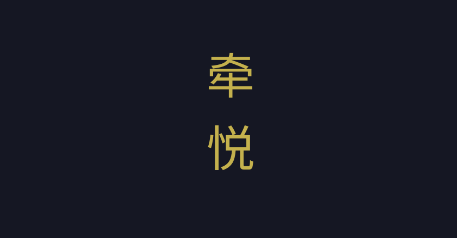 牵悦app 牵悦app