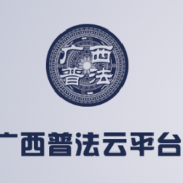 广西普法app最新版手机客户端 广西普法app最新版手机客户端