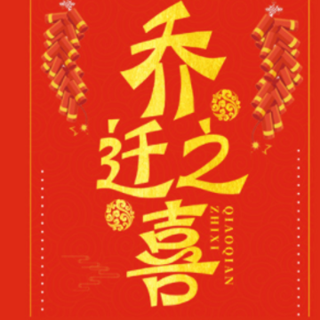 朋友乔迁新居祝福贺词 祝朋友乔迁祝福语大全 朋友乔迁新居祝福贺词 祝朋友乔迁祝福语大全