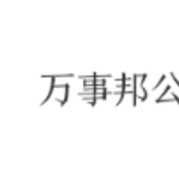 万事邦公交查询app 万事邦公交查询app