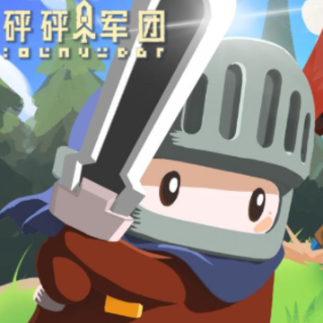 砰砰军团无限内购版 砰砰军团无限内购版