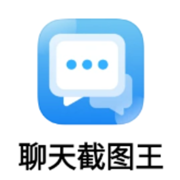 聊天截图王app 聊天截图王app