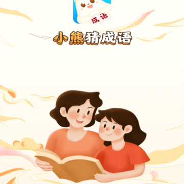 小熊猜成语 小熊猜成语