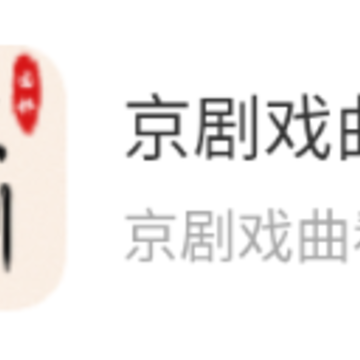 京剧戏曲大全app 京剧戏曲大全app