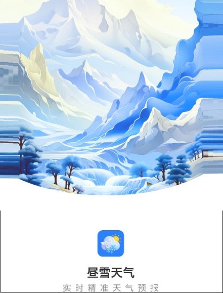 昼雪天气 昼雪天气